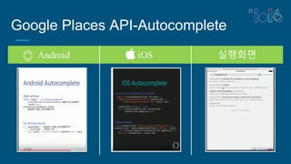 Google Places API-Autocomplete
Android iOS 실행화면
 