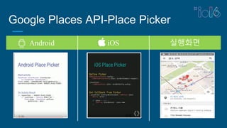 Google Places API-Place Picker
Android iOS 실행화면
 