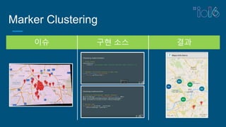 Marker Clustering
이슈 구현 소스 결과
 