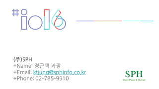 (주)SPH
+Name: 정근택 과장
+Email: ktjung@sphinfo.co.kr
+Phone: 02-785-9910
 