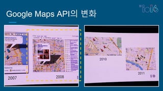 Google Maps API의 변화
 