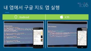 내 앱에서 구글 지도 앱 실행
Android iOS
 