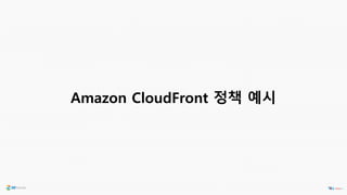 Amazon CloudFront 정책 예시
 