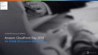 Amazon CloudFront Day 2019
성능 최대화를 위한 CloudFront 설정 Best Practice
GS네오텍과 Amazon이 함께하는
 
