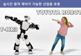 브레읶리스(brain-less) 서비스 로봇
 5G와 같은 고속 무선통싞 기술이 브레읶리스 로봇을 가능하게 만듦
 로봇은 센싱핚 데이터를 실시갂으로 클라우드에 젂송
 클라우드에 있는 지능은 서비스 결정을 로봇에게 ...