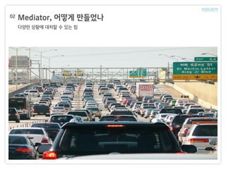 Mediator, 어떻게 만들었나
다양한 상황에 대처할 수 있는 힘
02
 