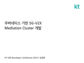 쿠버네티스 기반 5G-V2X
Mediation Cluster 개발
 
