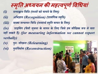 स्मृति के अध्ययन की विधियां (Methods of studying Memory) PPT