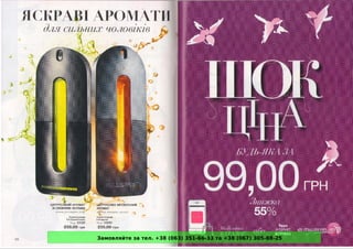 Замовляйте за тел. +38 (063) 351-66-33 та +38 (067) 305-88-25
 