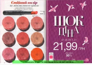Замовляйте за тел. +38 (063) 351-66-33 та +38 (067) 305-88-25
 