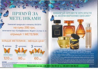 Замовляйте за тел. +38 (063) 351-66-33 та +38 (067) 305-88-25
 
