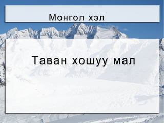 [object Object],Монгол хэл 