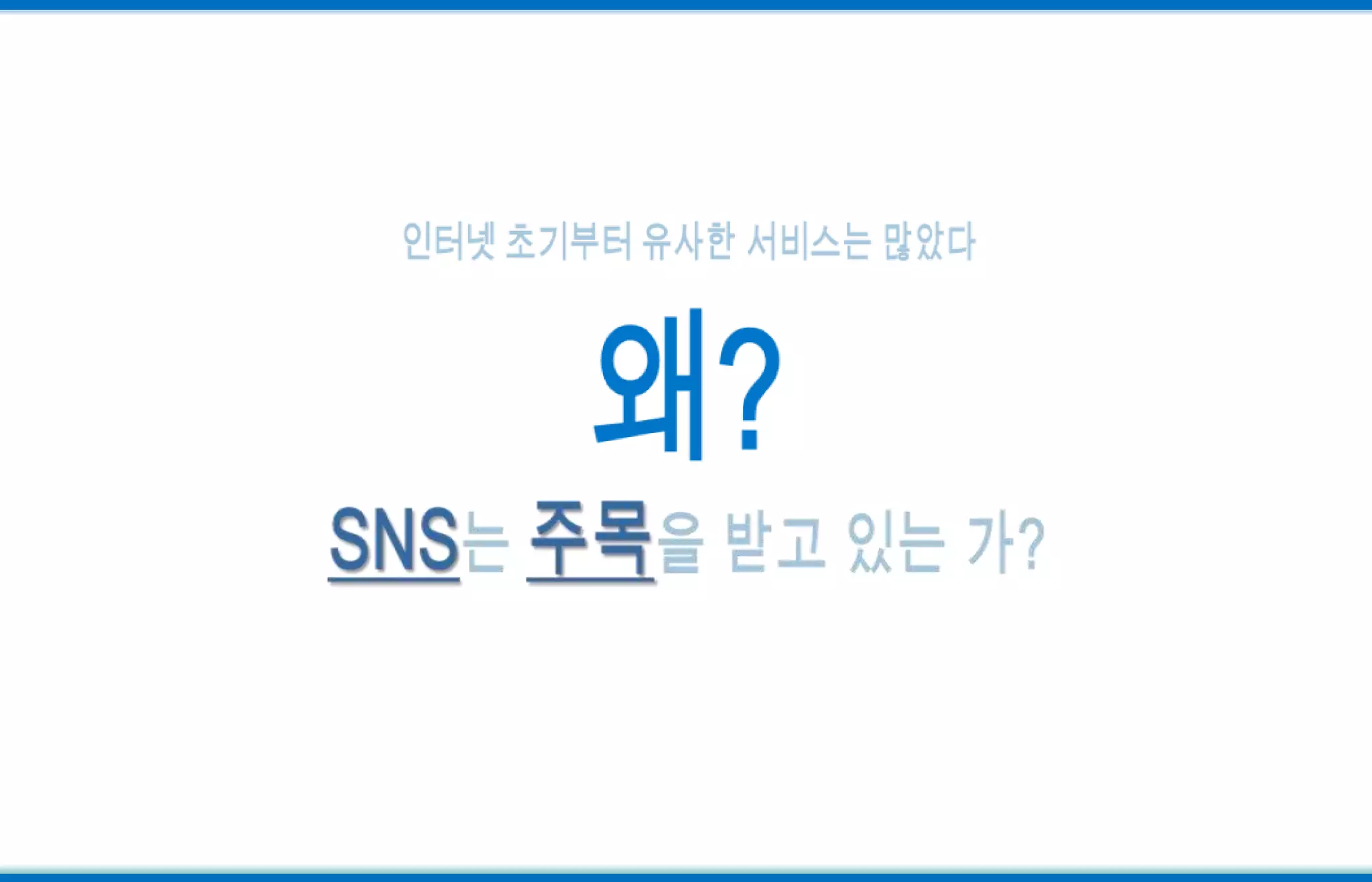 인터넷 초기부터 유사한 서비스는 많았다왜?SNS는 주목을 받고 있는 가?
