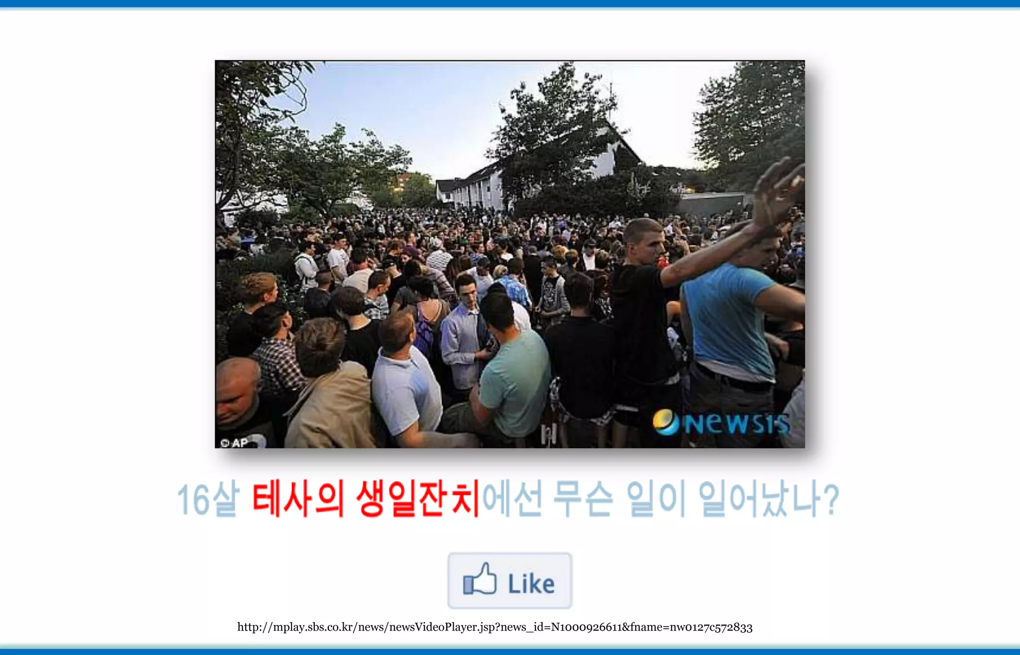 16살 테사의 생일잔치에선 무슨 일이 일어났나?http://mplay.sbs.co.kr/news/newsVideoPlayer.jsp?news_id=N1000926611&fname=nw0127c572833