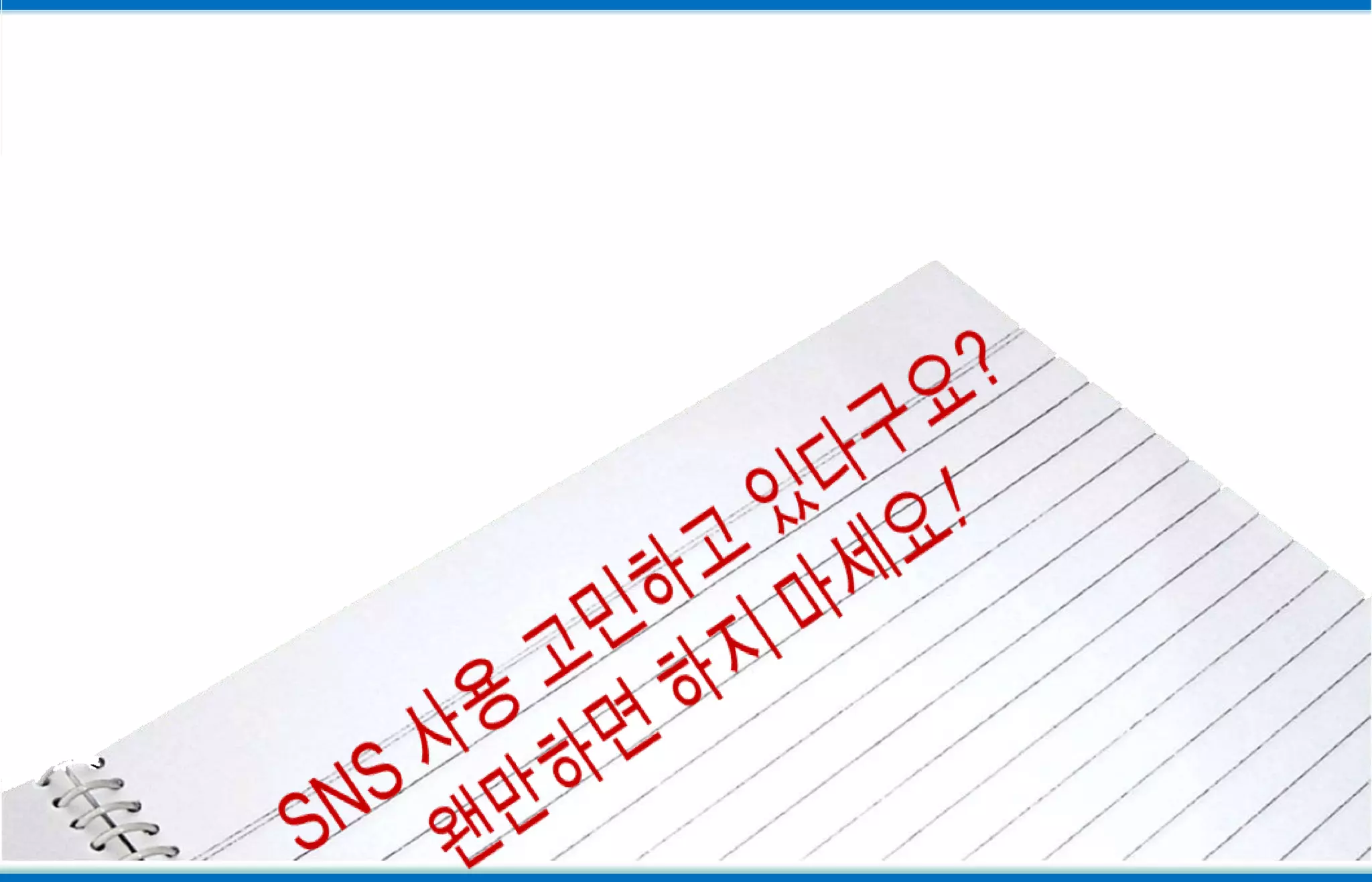 SNS 사용 고민하고 있다구요?왠만하면 하지 마세요!