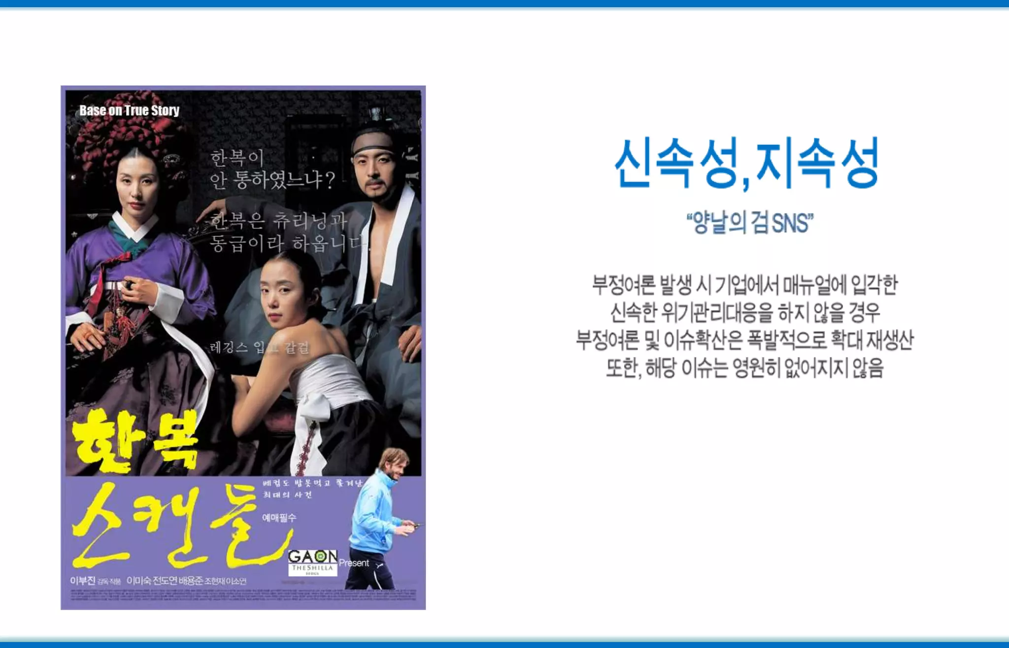 신속성,지속성“양날의 검 SNS”부정여론 발생 시 기업에서 매뉴얼에 입각한신속한 위기관리대응을 하지 않을 경우부정여론 및 이슈확산은 폭발적으로 확대 재생산또한, 해당 이슈는 영원히 없어지지 않음