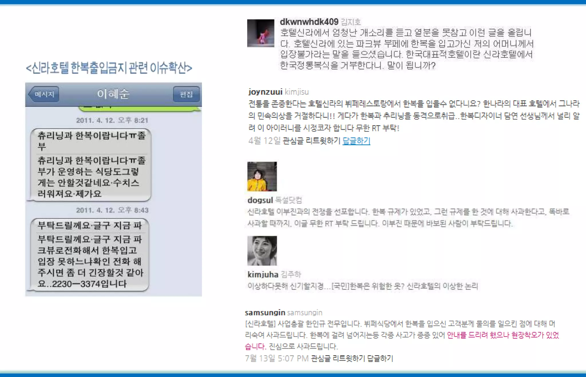 <신라호텔 한복출입금지 관련 이슈확산>