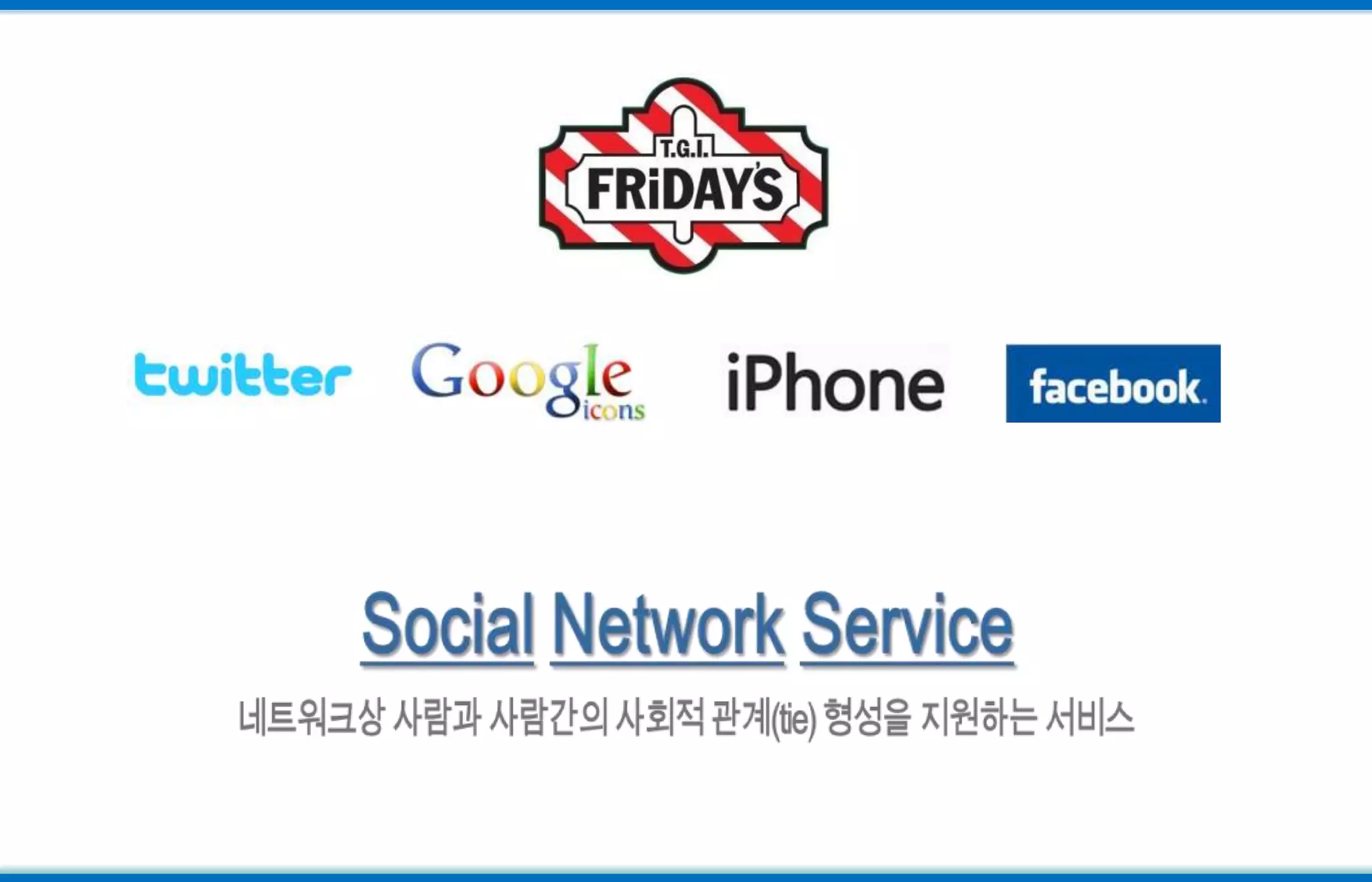SocialNetworkService네트워크상 사람과 사람간의 사회적 관계(tie) 형성을 지원하는 서비스