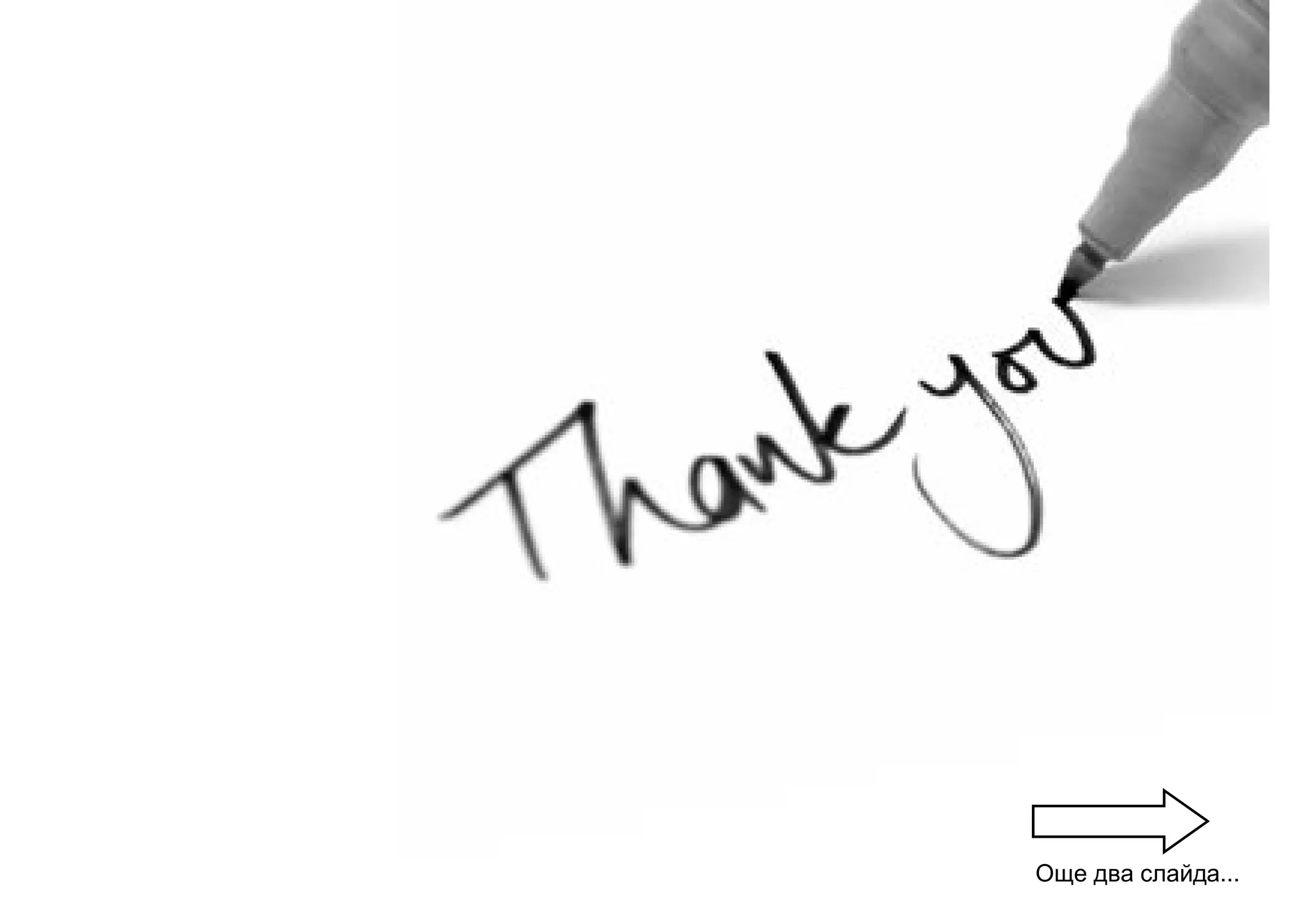 Още два слайда...
 
