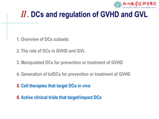Ⅱ. DCs and regulation of GVHD and GVL
1. Overview of DCs subsets
2. The role of DCs in GVHD and GVL
3. Manipulated DCs for prevention or treatment of GVHD
4. Generation of tolDCs for prevention or treatment of GVHD
5. Cell therapies that target DCs in vivo
6. Active clinical trials that target/impact DCs
 