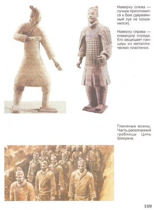 Наверху слева —
лучник приготовил­
ся к бою (деревян­
ный лук не сохра­
нился).
Наверху справа —
командир отряда.
Его защищает пан­
цирь из металли­
ческих пластинок.
Глиняные воины.
Часть раскопанной
гробницы Цинь
Шихуана.
109
 