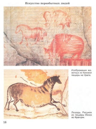 Искусство первобытных людей
Изображения жи­
вотных из Каповой
пещеры на Урале.
Лошадь. Рисунок
из пещеры Ляско
во Франции.
 