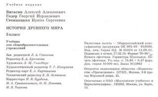 У ч е б н о е и з д а н и е
Вигасин А лексей А лексеевич
Годер Георгий И зраилевич
Свенцицкая И рина Сергеевна
ИСТОРИЯ ДРЕВНЕГО МИРА
5 класс
Учебник
для общеобразовательных
учреждений
Зав. редакцией Л. А. Соколова
Редактор Е. А. Крючкова
Художник Л. М. Гольдберг
Художественный редактор Т. Г. Никулина
Редактор карт Е. А. Карташова
Технический редактор Е. Н. Зелянина
Корректоры Н. В. Бурдина,
И. А. Григалашвили, О. Н. Леонова,
И. В. Чернова
Налоговая льгота — Общероссийский клас­
сификатор продукции ОК 005-93—953000.
Изд. лиц. Серия ИД № 05824 от 12.09.01.
Подписано в печать 17.02.10. Формат 70х90У1в-
Бумага офсетная. Гарнитура Ш кольная. Пе­
чать офсетная. Уч.-изд. л. 15,85 + 0,47 форз.
Доп. тираж 50 000 экз. Заказ №12862
Открытое акционерное общество «Издатель­
ство «Просвещение». 127521, Москва, 3-й про­
езд Марьиной рощи, 41.
Отпечатано в ОАО «Московские учебники и
Картолитография». 125252, Москва, ул. Зорге,
15.
 