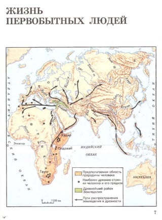 жизнь
ПЕРВОБЫТНЫХ ЛЮДЕЙ
□
Предполагаемая область
прародины человека
Наиболее древние стоян-
ки человека и его предков
□
Древнейший район
Земледелия
___ Пути распространения
"земледелия в древности
АВСТРАЛИЯ
7
1а*
 