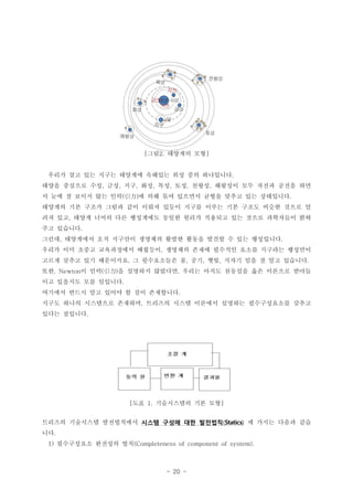 - 20 -
?? ???? ??[ 2. ]
??? ?? ?? ??? ???? ???? ?? ?? ?????.
??? ???? ?? ?? ?? ?? ?? ?? ??? ???? ?? ??? ??? ??, , , , , , ,
? ?? ? ??? ?? ?? ? ?? ?? ???? ??? ??? ?? ?????( ) .
???? ?? ??? ??? ?? ??? ??? ??? ??? ?? ??? ??? ??? ?
?? ?? ??? ??? ?? ????? ??? ??? ???? ?? ??? ????? ??,
?? ????.
??? ????? ?? ???? ???? ??? ??? ??? ? ?? ?????, .
??? ?? ??? ?????? ???? ???? ??? ???? ??? ???? ????,
??? ??? ?? ????? ? ?????? ? ?? ?? ??? ?? ? ?? ????. , , , .
?? ? ?? ? ???? ???? ??? ??? ???? ?? ???? ???, Newton ( ) ,
?? ???? ?? ????.
???? ??? ?? ??? ? ?? ?????.
??? ??? ????? ???? ???? ??? ???? ???? ??????? ???,
??? ????.
?? ?????? ?? ??[ 1. ]
???? ????? ?????? ??? ??? ?? ????(Statics) ? ??? ??? ??
??.
?????? ???? ??1) (Completeness of component of system).
 