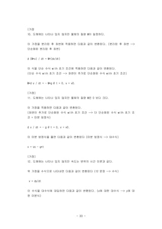 - 33 -
??(
???? ??? ?? ??? ??? ?? ? ????10. M .
? ??? ??? ? ??? ???? ??? ?? ???? ??? ? ??. ( -->
???? ??? ? ??)
d (M*v) / dt = M*(dv/dt)
? ?? ?? ?? ?? ??? ???? ??? ?? ????with .
?? ?? ?? ?? ??? ??? ???? ?? ?? ??( with --> with )
M*d v / dt = - M*g @ t = 0, v = v0.
??( )
???? ??? ?? ??? ??? ?? ? ?? ??11. M 0 .
? ??? ???? ??? ?? ????.
??? ??? ???? ?? ?? ?? ? ???? ?? ?? ?( with --> with
? ?? ???= )
d v / dt = - g @ t = 0, v = v0.
? ?? ???? ?? ??? ?? ???? ?? ??? ???( --> )
v = vo - g*t
??( )
???? ??? ?? ??? ??? ??? ?? ??? ??12. .
? ??? ???? ???? ??? ?? ???? ?? ??(12 --> )
v = dy/dt
? ??? ???? ???? ??? ?? ???? ? ?? ??? ? ?. (v --> y
? ???)
 