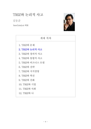 - 4 -
? ??? ??TRIZ
???
??InnoCatalyst
?? ??
? ??1. TRIZ
? ??? ??2. TRIZ
? ??? ??3. TRIZ
? ??? ??4. TRIZ
? ???? ??5. TRIZ
? ??6. TRIZ
? ????7. TRIZ
? ??8. TRIZ
? ??9. TRIZ
? ??10. TRIZ
? ??11. TRIZ
? ?12. TRIZ
 