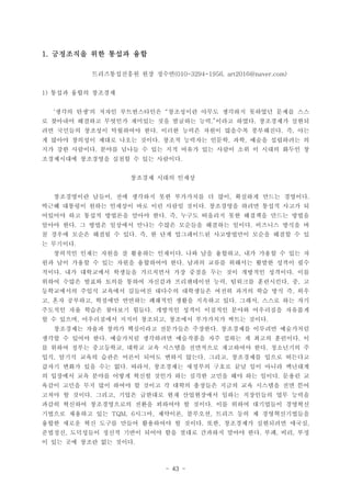 - 43 -
????? ?? ??? ??1.
???????? ?? ???(010-3294-1956, art2016@naver.com)
??? ??? ????1)
??? ?? ? ??? ??????? ????? ??? ???? ???? ??? ??' ' 
? ???? ???? ???? ???? ?? ???? ?? ??? ??? ????? ???. .
?? ???? ???? ????? ?? ??? ??? ??? ???? ????? ? ??. . ,
? ??? ???? ??? ??? ??? ??? ???? ??? ?? ??? ????? ?. , ,
?? ?? ???? ??? ??? ? ?? ?? ??? ?? ??? ?? ? ??? ??? ?.
?????? ????? ??? ? ?? ????.
???? ??? ???
?????? ??? ?? ???? ?? ????? ? ?? ???? ??? ????, , .
??? ???? ??? ???? ?? ?? ??? ??? ????? ??? ??? ??? ?.
???? ?? ??? ???? ??? ?? ? ??? ???? ?? ???? ??? ???. ,
??? ?? ? ??? ???? ??? ??? ???? ???? ??? ???? ??? ?. .
? ??? ??? ??? ? ?? ? ? ?? ?????? ?????? ??? ??? ? ?. ,
? ????.
???? ??? ??? ? ???? ???? ?? ?? ???? ?? ??? ? ?? ?. ,
?? ?? ??? ? ?? ??? ????? ?? ??? ??? ???? ??? ??? ??.
??? ?? ????? ???? ????? ?? ??? ?? ?? ???? ???? ??. .
??? ??? ??? ??? ??? ???? ?????? ?? ???? ????? ? ?, . ,
?????? ??? ???? ???? ???? ????? ??? ??? ?? ?? ? ??,
? ?? ???? ???? ???? ???? ??? ???? ?? ??? ??? ?? ??, , . ,
???? ?? ??? ???? ??? ???? ??? ???? ??? ????? ????.
? ? ??? ?????? ??? ???? ???? ????? ??? ???, , .
????? ??? ??? ????? ????? ???? ????? ???? ?????.
??? ? ??? ?? ????? ????? ????? ?? ??? ? ??? ???? ?. .
? ??? ??? ????? ??? ?? ???? ????? ????? ?? ????? ?, .
?? ??? ??? ??? ??? ??? ??? ??? ??? ????? ??? ????, . ,
??? ??? ?? ?? ?? ??? ????? ???? ??? ?? ?? ??? ????. ,
? ???? ?? ??? ??? ??? ??? ?? ??? ??? ?? ?? ??? ??? ?.
??? ??? ?? ?? ??? ? ??? ? ??? ???? ??? ?? ???? ?? ??
??? ? ??? ??? ??? ???? ?? ?????? ??? ????? ?? ???. ,
??? ???? ??????? ??? ???? ? ??? ?? ??? ????? ????.
???? ???? ?? ??? ???? ???? ??? ?? ? ????????TQM, 6 , , ,
??? ??? ?? ??? ??? ????? ? ??? ?? ????? ????? ???. , ,
???? ????? ??? ??? ??? ?? ??? ???? ??? ?? ?? ?? ??, . , ,
? ?? ?? ??? ?? ???.
 