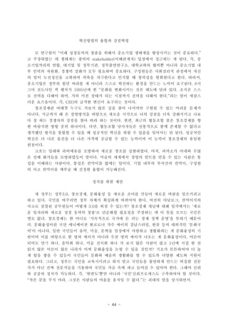 - 44 -
????? ??? ????
? ???? ?? ????? ??? ??? ???? ???? ????? ?? ???? .
? ????? ? ???? ??? ????? ???? ???? ? ?? ? ?stakeholder( ) . ,
?????? ?? ??? ? ???? ??????? ????? ??? ??? ???? ?, , ,
? ??? ??? ??? ??? ?? ???? ???? ????? ????? ???? ??, .
? ?? ????? ???? ??? ????? ??? ? ???? ????? ?? ???. ,
????? ??? ?? ??? ? ??? ??? ???? ??? ??? ??? ???? ?. 6
?? ???? ? ??? ?? ? ??? ????? ?? ??? ?? ?? ??? ??1995  .
? ??? ??? ?? ?? ?? ??? ?? ???? ??? ??? ?? ?? ?? ???, .
?? ????? ? ? ??? ??? ???? ???. , CEO .
????? ??? ??? ??? ?? ?? ?? ???? ??? ? ?? ??? ???
??? ???? ? ? ????? ???? ??? ???? ?? ??? ?? ????? ??.
? ? ?? ???? ??? ?? ?? ?? ??? ?? ??? ???? ?? ????? ?. ,
? ???? ?? ?? ???? ?? ???? ????? ????? ?? ??? ? ???. ,
???? ??? ??? ? ?? ? ???? ??? ?? ? ??? ???? ? ?? ????.
??? ? ?? ??? ? ?? ??? ??? ? ?? ???? ? ??? ????? ???
????.
??? ??? ????? ???? ??? ??? ????? ?? ???? ??? ??. ,
? ?? ???? ?????? ??? ??? ???? ??? ??? ?? ? ?? ??? ?.
?? ???? ???? ??? ???? ??? ??? ?? ??? ???? ??? ???. . ,
? ?? ???? ??? ? ??? ??? ?????.
??? ?? ??
? ??? ?? ???? ???? ? ??? ??? ??? ??? ??? ?????3.0, ,
?? ?? ??? ???? ?? ??? ???? ???? ?? ??? ???? ?????. . ,
??? ??? ????? ??? ? ?? ? ??? ???? ??? ?? ????? ??3.0 ? '
? ???? ??? ?? ??? ?? ? ???? ???? ???? ? ? ?? ??? ???'
?? ?? ????? ? ??? ????? ??? ? ?? ?? ?? ?? ? ??? ???.  
? ?????? ?? ????? ???? ?? ??? ????? ?? ?? ???? ???. , '
? ? ??? ?? ???? ?? ?? ??? ???? ???? ????? ? ????? ?' . , ,
??? ?? ???? ? ?? ??? ??? ?? ?? ??? ??? ? ?????? ???.
??? ?? ?? ??? ?? ?? ??? ?? ? ?? ?? ??? ?? ?? ?? ? ?, , 1
?? ?? ??? ?? ??? ?? ????? ?? ? ?? ??? ??? ????? ? ??
? ?? ?? ? ??? ???? ??? ??? ???? ? ? ??? ??? ??? ???
???? ??? ??? ??? ?????? ?? ?? ???? ???? ??? ??? ??. ,
?? ?? ?? ????? ???? ??? ?? ?? ?? ??? ? ??? ?? ??? ??.
? ??? ??? ???? ? ??? ?? ??? ?? ??????? ????? ? ???. ,     .
?? ?? ?? ?? ??? ???? ??? ??? ? ?? ? ??? ?? ????? . . .
 