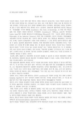- 45 -
????? ??? ??2)
??? ??
??? ??? ??? ?? ?? ??? ??? ???? ????? ??? ??? ??? ? ,
? ?? ??? ??? ?? ???? ?? ?? ?? ?? ??? ??? ?? ? ???? ?.
?? ???? ?????? ?? ??? ???? ??? ???? ????? ??? ????.
? ?? ? ?? ???? ?? ??? ??? ???? ?? ????? ??. . 1998 (E. Wilson)
? ?? ??? ??? ? ?? ?? ???( ): , Consilience: The Unity of Knowledgeyz 
?? ?? ??? ??? ???? ????? ? ?? ? ????. Consilience  (con, with) 
?? ??? ????? ?? ? ?? ??? ??? ??(salire, leap) (William Whewell) (The
?? ?? ????? ??? ???? ?? ?Philosophy of the Inductive Sciences) . ( )yz
????? ??? ???? ?? ??? ?? ? ??? ?? ???? ????? ????  .
?? ??? ??? ???? ? ??? ?? ????? ? ?? ??? ??? ???? ?? 
? ? ??? ???? ????? ???? ?? ????? ??? ????? ??? ??. ?
??? ?? ??? ? ??? ??? ?? ? ??? ???? ??? ??? ?? ????. .
??? ??? ??? ??? ?? ??? ??? ?? ??? ??? ?? ? ? ????    . ,
?? ?? ??? ??? ???? ?? ??? ???? ???? ????? ?? ??? ?, 
?? ???? ??? ? ??? ???? ???? ???? ??? ?? ??? ? ??? ?,
???? ??? ? ??? ???.
??? ?? ??? ? ????? ? ??? ??? ? ??? ? ??? ????? ???, ,
? ????? ???? ??? ???? ????? ??? ? ?? ??? ??? ??? ?, . ,
?? ???? ??? ?? ????.
?? ?? ???? ??? ??? ??? ?? ??? ??? ??? ? ??? ?? ??2005  
?? ? ? ?? ?? ?? ? ?? ?? ?? ?? ? ?? ?? ?? ?? ????,       ( )y z yz
? ?? ????? ????? ???? ????? ??? ?????? ?? ? ??? ?. .
?? ??? ?? ??? ??? ?? ??? ?? ??? ?? ? ?? ?? ?? ????,   , ,
??? ??? ? ???? ?? ?? ? ?? ?? ?? ?? ???? ? ? ?? ??, ( ) yz
? ??? ??? ? ???? .
??? ??? ??? ?? ???? ??? ? ??? ??? ?? ?? ????consilience 
? ?? ???? ??? ?? ?? ??? ???? ?? ? ??? ?(jumping together)   . 
?? ?? ?? ? ?? ???? ??? ??? ?? ? ????( )  ( )  ( ) .y ͨ ͨz
??? ??? ??? ???? ??? ??? ??? ??? ??? ????? ?? ??? ?
? ??? ??? ???? ???? ?? ??? ??? ???? ??? ????? ??.ͨ
?? ? ???? ?? ?? ?????. , .
?? ??? ??? ??? ? ???? ??? ?? ?? ?? ?? ???? ? ? ?? ?, 
?? ??? ??? ? ??? ???? ???? ??? ??? ????? ??? ???? ? .
??? ???? ? ??? ??? ??? ??? ??? ?? ? ??? ???? ?? ??   ,  
? ??? ??? ???? ??? ?? ????.
??? ??? ??? ??? ??? ??? ???? ??? ?? ??? ?? ??? ????,
???? ?? ?? ????(transdisciplinary approach) .
??? ??? ???? ?? ????? ? ? ????? ??? ?? ??? ??? ??? 
 