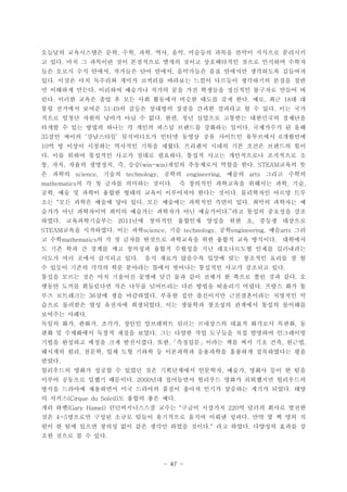 - 47 -
???? ?????? ?? ?? ?? ?? ?? ???? ??? ??? ???? ????, , , , ,
? ?? ?? ? ???? ?? ????? ??? ??? ?????? ??? ???? ???.
?? ??? ?? ??? ???? ?? ??? ????? ?? ???? ????? ????, ,
?? ??? ?? ???? ??? ???? ???? ??? ???? ????? ??? ??.
? ???? ??? ???? ???? ??? ?? ?? ???? ???? ???? ??? ?.
?? ??? ??? ?? ? ?? ?? ???? ??? ??? ?? ?? ?? ?? ? ?. . , 18
?? ???? ??? ? ??? ???? ??? ??? ???? ? ? ?? ?? ??51:49 .
??? ??? ??? ??? ?? ? ?? ?? ?? ???? ???? ????? ????. ,
??? ? ?? ??? ??? ? ??? ??? ???? ???? ??? ????? ? ??.
?? ??? ????? ?????? ??? ??? ?? ???? ????? ????35   6
? ? ??? ???? ???? ??? ??? ???? ??? ?? ??? ???? ??10 .
? ?? ??? ???? ??? ??? ???? ??? ??? ?????? ????? ?. .
? ?? ??? ???? ? ?? ??? ????? ??? ?? ??? ?, , , , (win-win) . STEAM
? ??? ??? ??? ??? ??? ???science, technology, engineering, arts
? ? ? ??? ???? ??? ? ???? ????? ???? ?? ??mathematics . , ,
?? ?? ? ??? ??? ??? ??? ????? ??? ??? ????? ??? ??, .
?? ?? ??? ??? ?? ?? ?? ???? ???? ??? ?? ??? ???? ? . .
??? ?? ????? ??? ???? ???? ?? ????? ?? ??? ???? ??.
??? ???????? ?? ???? ???? ??? ?? ? ??? ????. 2011 ,
??? ????? ?? ?? ?? ?? ?? ??STEAM . science, technology, engineering, arts
? ?? ? ? ? ??? ???? ????? ?? ??? ?? ???? ????mathematics .
? ?? ?? ? ??? ?? ???? ??? ???? ?? ?????? ??? ?????
??? ?? ??? ???? ?? ?? ??? ???? ??? ?? ???? ??? ? ?.
? ??? ??? ??? ?? ???? ??? ???? ???? ??? ???? ??.
??? ??? ?? ?? ???? ??? ?? ?? ?? ??? ? ??? ?? ?? ?? ?.
??? ??? ????? ?? ??? ????? ?? ??? ???? ??? ??? ?? ?.
?? ????? ?? ?? ????? ??? ?? ????? ??????? ???? ?36 .
??? ???? ?? ???? ????? ?? ???? ???? ???? ??? ????.
???? ???.
??? ?? ??? ??? ??? ????? ??? ????? ??? ???? ??? ?, , , ,
?? ? ????? ??? ??? ??? ?? ??? ?? ???? ?? ???? ?????.
??? ???? ??? ?? ????? ?? ???? ??? ?? ?? ?? ?? ???. , , , 
???? ?? ??? ?? ?? ??? ? ????? ????? ???? ?????? ??, ,
???.
????? ??? ??? ? ??? ?? ?????? ???? ??? ??? ?? ? ??, ,
??? ???? ??? ???? ?? ????? ???? ??? ????? ?????. 2000
??? ???? ????? ?? ???? ??? ??? ??? ???? ??? ??? ??.
? ??? ? ??? ?? ??(Cirque du Soleil) .
?? ?? ???????? ??? ??? ???? ? ??? ??? ???(Gary Hamel) " 220
?? ???? ??? ??? ??? ????? ??? ??? ??? ?? ? ? ?? ?4~5 .
?? ? ?? ??? ??? ?? ?? ??? ??? ??? ?? ??? ???? ??? ?. .
?? ??? ? ? ??.
 