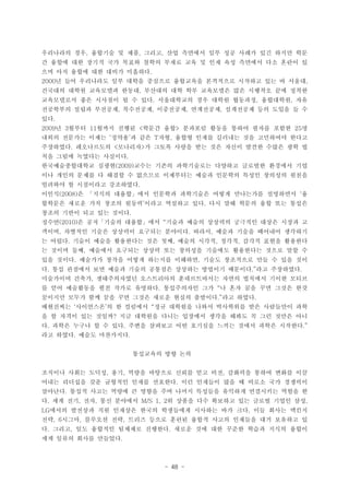 - 48 -
????? ?? ???? ? ?? ??? ?? ???? ?? ?? ??? ?? ??? ??, , ,
? ??? ?? ??? ?? ??? ??? ??? ?? ? ?? ?? ???? ?? ??? ?
?? ?? ??? ?? ??? ????.
? ?? ????? ?? ??? ???? ????? ????? ???? ?? ? ???2000 ,
???? ??? ????? ??? ???? ?? ?? ????? ?? ???? ?? ???,
?????? ?? ???? ? ? ?? ?????? ?? ??? ???? ????? ??. , ,
????? ??? ???? ????? ????? ????? ????? ?? ??? ? ?, , , ,
??.
? ??? ??? ??? ??? ?? ???? ??? ??? ??? ??? ?2009 3 11 < > 25
??? ???? ??? ??? ? ?? ?? ??? ??? ???? ?? ????? ???  T ,
????? ?????? ???? ? ??? ??? ?? ?? ??? ??? ??? ?? ?. < >
?? ??? ???? ????.
????????? ??? ??? ??? ?????? ???? ???? ???? ??(2009)
?? ??? ??? ? ??? ? ???? ????? ??? ???? ??? ???? ???
???? ? ????? ?????.
??? ? ??? ??? ?? ???? ????? ??? ????? ????? ?(2008)  
???? ??? ?? ??? ??? ??? ???? ?? ?? ?? ??? ?? ?? ??? .
??? ??? ?? ?? ???.
??? ? ?? ??? ??? ?? ??? ??? ???? ???? ??? ??? ?(2010)  
??? ???? ??? ???? ???? ???? ??? ??? ??? ???? ????, . ,
? ??? ??? ??? ????? ?? ?? ??? ??? ??? ??? ??? ????. , , ,
? ??? ?? ???? ???? ??? ?? ???? ???? ????? ??? ?? ?,
?? ??? ???? ??? ??? ???? ???? ??? ????? ?? ? ?? ??. ,
? ?? ???? ?? ??? ??? ???? ???? ???? ???? ?? ?????. . .
????? ??? ??????? ?????? ??????? ??? ???? ??? ???,
? ?? ????? ?? ??? ???? ?????? ?? ? ?? ?? ?? ??? ??. 
???? ??? ?? ?? ?? ??? ??? ??? ???? ?? ???. .
????? ????? ? ? ???? ?? ???? ??? ????? ?? ????? ??  
? ? ??? ?? ??? ?? ???? ??? ???? ??? ??? ? ?? ??? ???
? ??? ??? ? ? ?? ??? ???? ?? ???? ??? ??? ??? ????. . .
?? ??? ??? ?????. .
????? ?? ??
???? ??? ??? ?? ??? ???? ??? ?? ?? ???? ??? ??? ??, , ,
??? ???? ?? ???? ??? ???? ?? ???? ?? ? ??? ?? ????.
???? ??? ??? ??? ? ??? ?? ??? ???? ???? ????? ??? ?.
? ?? ?? ?? ?? ???? ? ??? ?? ???? ?? ??? ??? ??. , , M/S 1, 2 ,
??? ???? ?? ???? ??? ????? ???? ?? ?? ?? ??? ???LG .
?? ??? ???? ?? ??? ??? ??? ??? ??? ???? ?? ???? ?, 6 , ,
? ??? ?? ???? ???? ???? ??? ?? ?? ??? ??? ??? ???. , .
?? ??? ??? ????.
 