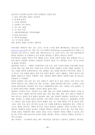 - 49 -
??? ???? ???? ?? ?? ? ??? ??LG < 10 > .
? ????? ? ????1. 5% 30% .
? ?? ???2. .
??? ????3. .
???? ?? ???4. .
?? ??5. No  
? ?? ??6.    
???? ???7. ( ) ( )YԴ ǟo
8. Early Innovation
???9. Paradigm
? ?? ? ???10.   .
?? ??? ??? ???? ????, , .
????? ???? ?? ?? ??? ??? ??? ?? ?????? ????? ??
(www.etc.cmu.edu ? ? ?? ?? ?????? ??? ???? ??? ?) 2 (Team teaching) ,
???? ?? ???? ??? ?? ??????? ? ??? ??? ?? ?? ??????, ,
??? ???? ? ????? ?? ??? ???? ? ??? ???? ???. .
?????? ??? ??? ?? ??? ??? ??? ??? ??? ?? ???? ?? ? 
?? ??? ???? ???? ???? ???? ??? ?? ???? ??? ??? ???.
? ??? ????.
????? ???? ??? ?????? ?? ?? ?? ??? ??? ????? ??? 
??? ?? ?? ?? ?? ??? ?? ??? ??? ???? ??? ??? ???? ?, , , . ,
?? ??? ??? ??????? ?? ???? ?? ??? ???? ????? ??? ?
? ??? ?? ??? ??? ?? ?? ??? ??? ??? ???? ??? ??? ??. ,
??? ????? ??? ???? ?? ???? ??? ??? ???? ?? ? ????, ,
???? ? ????. .
??? ???? ?? ?? ?? ?? ??? ? ??? ? ? ?? ??? ?? ??? ??. ,
??? ???? ?? ??? ?? ?? ???? ??? ???? ?? ?? ???? ???, , , .
??? ?????? ???? ?? ??? ?????? ?? ?? ???? ?? ???? ?.
? ??? ?? ??? ???? ??? ??? ??? ??. .
???? ???? ??? ???? ?? ?? ?? ?? ??? ????? ??? ??? ?, , ,
???? ??? ??? ???? ??? ?? ?? ?? ?? ?? ?? ?? ? ??? ?. , , , ,
?? ???? ??? ?? ??? ???? ?? ?? ???? ???? ?????? ??. ,
?? ???? ? ??? ??? ???? ?? ??? ??? ????? ????? ???, . , , ,
? ???? ?? ??? ??? ??? ??? ?? ?? ??? ?? ? ??? ??, , TED .
??? ?? ?? ?? ???? ??? ?? ??? ????? ????? ?? ??? ?, , , , .
??? ??? ???? ??? ???? ??? ???? ???? ??? ???? ?? ?, , .
???? ???? ??? ???? ???? ???? ???? ??? ?? ?? ?? ???
??? ??? ????? ?? ??? ??? ??? ???? ??? ??? ? ??? ??. ,
? ?? ??? ?? ????? ??? ??? ???? ??? ???? ???? ???? ?.
?? ????.
?? ???? ????? ?? ????? ????? ???? ???? ????DNA   , , , 
 