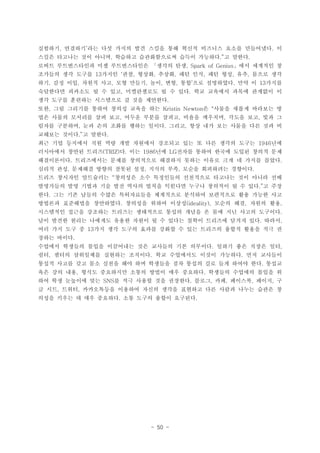 - 50 -
???? ???? ?? ?? ??? ?? ??? ?? ??? ???? ??? ????? ?,  .
??? ???? ?? ??? ???? ??????? ??? ???? ? ???, . .
??? ??????? ?? ??????? ??? ?? ?? ???? ?, Spark of Genius 
???? ?? ??? ??? ?? ??? ??? ?? ?? ?? ?? ?? ??? ??13  , , , , , ,
?? ?? ?? ??? ?? ?? ??? ?? ?? ?? ?? ????? ?? ? ???, , , , , ,  . 13
????? ???? ? ? ?? ?????? ? ? ?? ?? ???? ??? ???? ?, .
?? ??? ???? ????? ? ?? ????.
?? ?? ???? ??? ??? ??? ?? ? ??? ??? ???? ?, Kristin Newton "
?? ??? ???? ?? ?? ??? ??? ??? ??? ???? ??? ?? ?? ?, , , ,
??? ???? ?? ?? ??? ??? ??? ??? ?? ?? ?? ??? ?? ?? ?, . ,
???? ??? ? ???. .
?? ?? ???? ?? ?? ?? ???? ???? ?? ? ?? ??? ??? ??1946
????? ??? ??? ? ?? ?? ??? ??? ??? ??? ??? ??(TRIZ) . 1986 LG
?????? ?????? ??? ????? ???? ??? ??? ?? ? ??? ???. .
??? ?? ???? ??? ??? ?? ??? ?? ??? ????? ????, , , .
??? ???? ????? ???? ?? ????? ????? ???? ?? ??? ??
????? ?? ??? ?? ?? ??? ??? ???? ??? ???? ? ? ?? ? ??.
?? ?? ?? ??? ??? ?????? ????? ???? ????? ?? ??? ??.
???? ????? ????? ???? ??? ??? ??? ?? ??? ??. (ideality), , ,
????? ??? ???? ???? ????? ??? ??? ? ?? ?? ??? ????.
?? ??? ??? ???? ??? ??? ? ? ??? ??? ???? ??? ?? ???. ,
?? ?? ?? ? ?? ?? ??? ??? ??? ? ?? ???? ??? ??? ?? ?13
??? ???.
???? ???? ??? ????? ?? ???? ?? ???? ??? ?? ??? ??. ,
?? ??? ????? ???? ???? ?? ????? ??? ???? ?? ????, . .
??? ??? ?? ?? ??? ?? ?? ???? ?? ??? ?? ?? ??? ?? ???.
?? ?? ?? ??? ????? ??? ??? ?? ???? ???? ???? ??? ?, .
?? ?? ???? ?? ? ?? ??? ?? ???? ??? ?? ???? ??? ?SNS . , , , ,
? ?? ??? ?????? ???? ??? ??? ???? ?? ??? ??? ??? ?, ,
??? ??? ? ?? ???? ?? ??? ??? ????. .
 