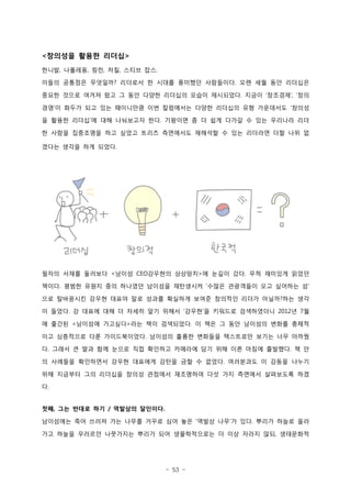 - 53 -
???? ??? ???< >
??? ???? ?? ?? ??? ??, , , , .
??? ???? ???? ???? ? ??? ???? ????? ?? ?? ?? ????? .
??? ??? ??? ?? ? ?? ??? ???? ??? ????? ??? ???? ??.  , 
?? ? ??? ?? ?? ????? ?? ????? ??? ???? ?? ????? ??? 
? ??? ??? ? ?? ????? ?? ???? ? ? ?? ??? ? ?? ???? ?? .
? ??? ????? ?? ??? ??? ????? ???? ? ?? ???? ?? ?? ?
??? ??? ?? ???.
??? ??? ???? ??? ???? ???? ? ??? ?? ?? ???? ???< CEO > .
??? ??? ??? ?? ???? ???? ????? ??? ????? ?? ???? ?.  
?? ????? ??? ??? ?? ??? ???? ??? ???? ??? ??? ?? ???
? ??? ? ??? ?? ? ??? ?? ??? ??? ? ???? ?????? ? ?.   2012 7
? ??? ???? ???? ?? ?? ????? ? ?? ? ?? ???? ??? ???< > .
?? ????? ?? ??????? ???? ??? ???? ????? ??? ?? ???.
? ??? ? ?? ?? ??? ?? ???? ???? ?? ?? ?? ??? ???? ? ?. .
? ???? ????? ??? ???? ??? ?? ? ??? ????? ? ??? ???.
?? ???? ?? ???? ??? ???? ????? ?? ?? ???? ????? ??
?.
?? ?? ??? ?? ???? ????, / .
????? ?? ??? ?? ??? ??? ?? ?? ??? ?? ? ?? ??? ??? ??  .
?? ??? ???? ????? ??? ?? ??????? ? ?? ??? ?? ?????,
 