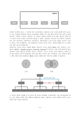 - 6 -
??? ???? ??? ? ??? ?? ?????? ???? ?? ??? ??? ?? ???.
? ?? ???? ???? ??? ????? ??? ?? ?? ?? ??? ?? ?? ? ??,
???? ??? ? ??? ???? ? ??? ???? ??? ??? ?? ??? ??? ?. ,
? ??? ??? ??? ????? ??? ? ??? ???? ???? ?? ??? ????.
?? ?? ????? ????? ????? ?????? ?? ??? ??? ???? ??, , ,
? ??? ?? ????? ?? ????? ??? ??? ??? ??? ??? ? ? ???.
?? ?? ??? ?????.
????? ??? ??? ??? ??? ???? ??? ??? ?? ???? ??MECE  
??? ? ? ???? ?? ?? ???? ??. MECE Mutually Exclusive, Collectively Exhausted 
???? ??? ?? ? ???? ??? ???? ?? ? ??? ??? ???? ??? ? ,  
? ?? ??? ??? ????? ?? ?? ?? ??? ?? ????? ?? ???? ??,
? ?? ????? ????? ??? ??? ?? ???? ??? ? ????MECE .
? ??? ??? ??? ? ? ??? ? ??? ???? ?????? ?? ?????? ?,
? ?? ??? ??? ?? ??? ????? ??? ???? ??? ??? ??? ???, , .
??? ?? ??? ????.
 