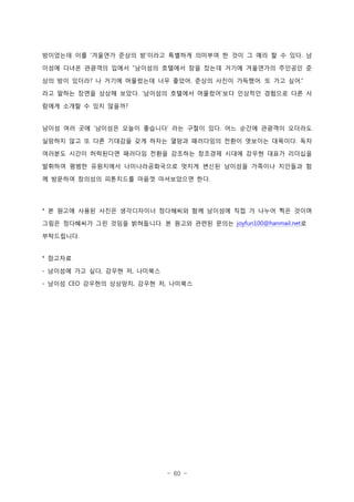 - 60 -
????? ?? ???? ??? ? ??? ???? ???? ? ?? ? ?? ? ? ?? ?  .
??? ??? ???? ??? ???? ???? ?? ??? ??? ????? ???? ?
?? ?? ??? ? ??? ????? ?? ??? ??? ??? ???? ? ?? ??? . . .
?? ??? ??? ??? ??? ???? ???? ???? ?? ???? ???? ?? ?.  
??? ??? ? ?? ????
??? ?? ?? ???? ??? ???? ?? ??? ?? ?? ??? ???? ????  .
???? ?? ? ?? ???? ?? ??? ??? ????? ??? ???? ???? ??.
???? ??? ????? ???? ??? ???? ???? ??? ??? ??? ????
???? ??? ????? ????????? ??? ??? ???? ???? ???? ?
? ???? ???? ????? ??? ?????? ??.
? ??? ??? ??? ?????? ????? ?? ???? ?? ? ??? ?? ???*
??? ????? ?? ??? ????? ? ??? ??? ???. joyfun100@hanmail.net?
??????.
????*
???? ?? ?? ??? ? ????- , ,
??? ???? ???? ??? ? ????- CEO , ,
 