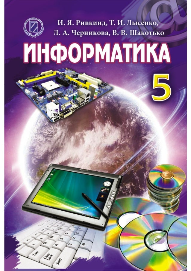 Информатика 5 класс