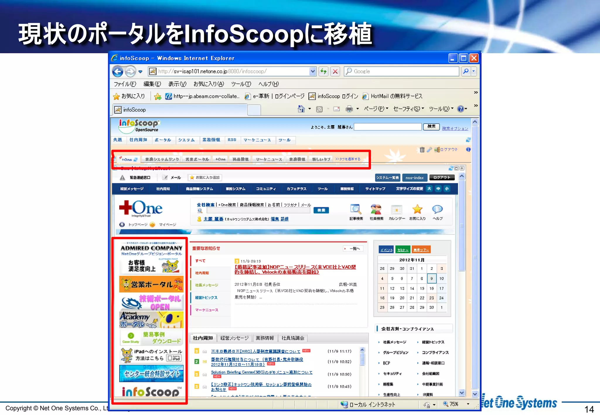現状のポータルをInfoScoopに移植




Copyright © Net One Systems Co., Ltd. All rights reserved.   14
 