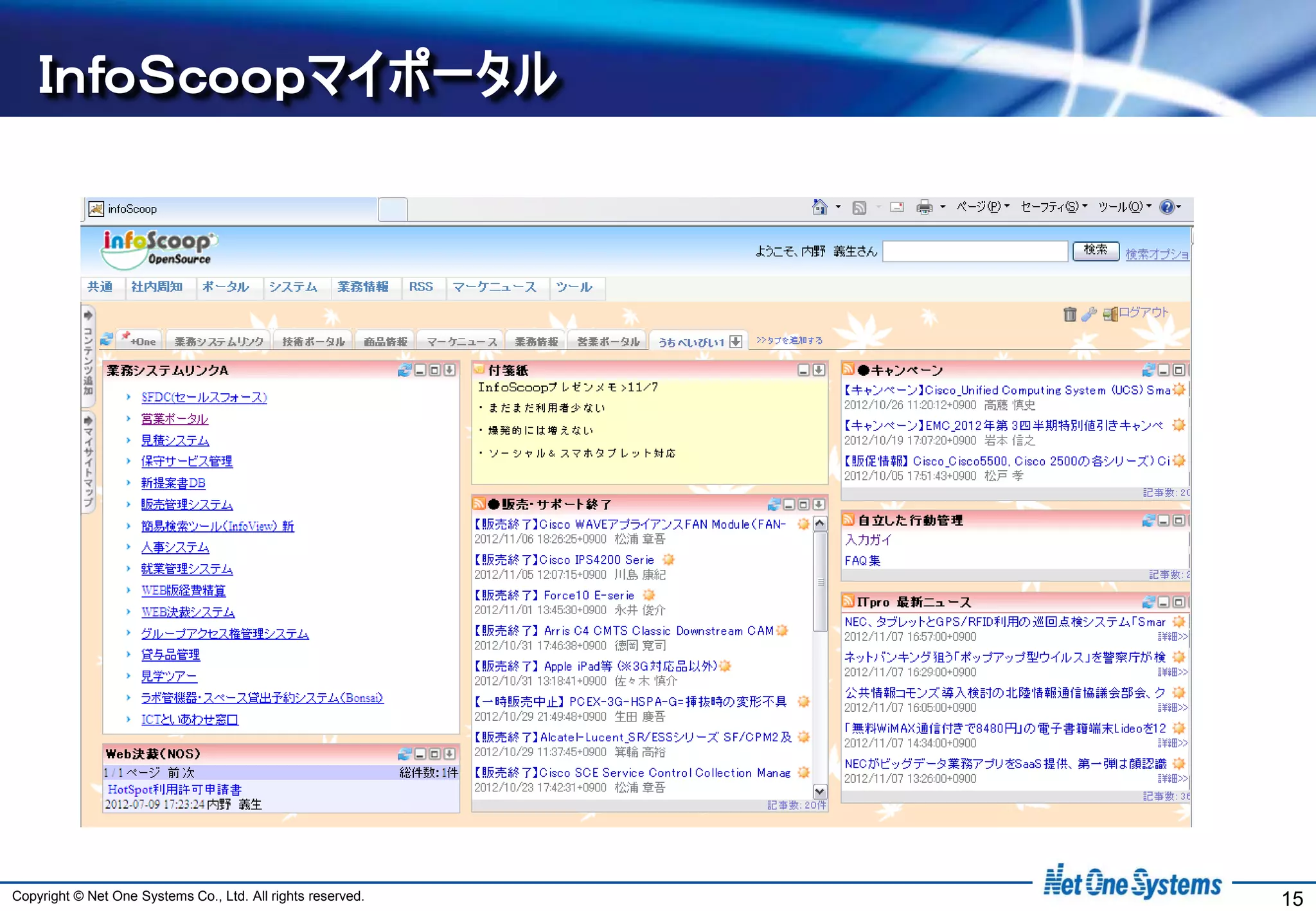 ＩｎｆｏＳｃｏｏｐマイポータル




Copyright © Net One Systems Co., Ltd. All rights reserved.   15
 