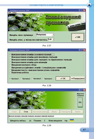 47
ОСНОВИ РОБОТИ З КОМП’ЮТЕРОМ
Рис. 2.27
Рис. 2.28
Рис. 2.29
 