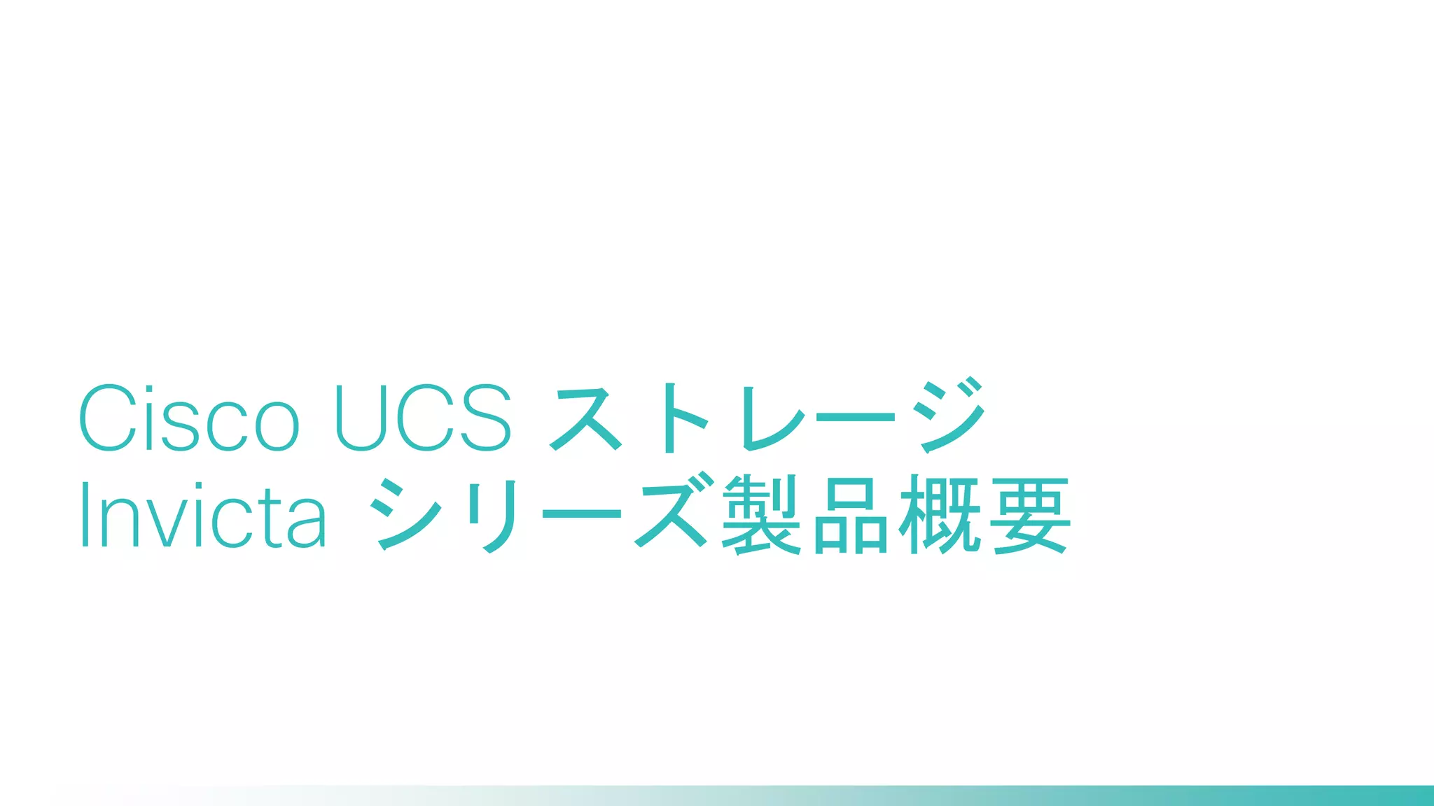 Cisco Confidential 
12 
© 2013-2014 Cisco and/or its affiliates. All rights reserved. 
Cisco UCS ストレージ Invicta シリーズ製品概要  