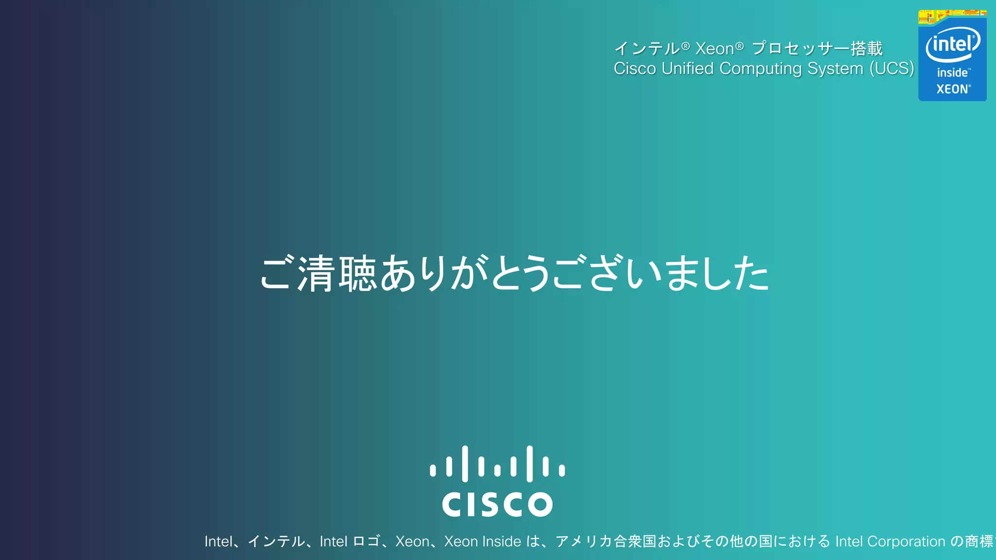 インテル® Xeon® プロセッサー搭載 
Cisco Unified Computing System (UCS) 