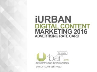 iURBAN
DIGITAL CONTENT
MARKETING 2016
ADVERTISING RATE CARD
DIRECT TEL 08-6565-9693
 