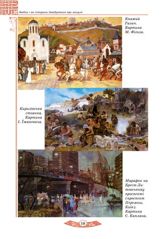18
Звідки і як історики довідуються про минуле
Княжий
Галич.
Картина
М. Фіголя.
Кирилівська
стоянка.
Картина
І. Їжакевича.
Марафон на
Брест-Ли­
товському
­проспекті
(проспект
Перемоги.
Київ).
Картина
С. Каплана.
 