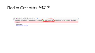 Fiddler 使ってますか？ | PPTX